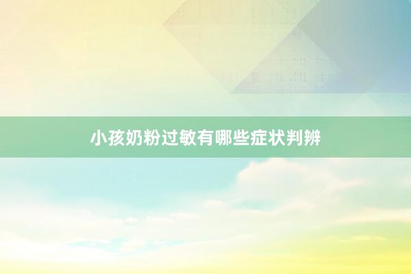 小孩奶粉过敏有哪些症状判辨