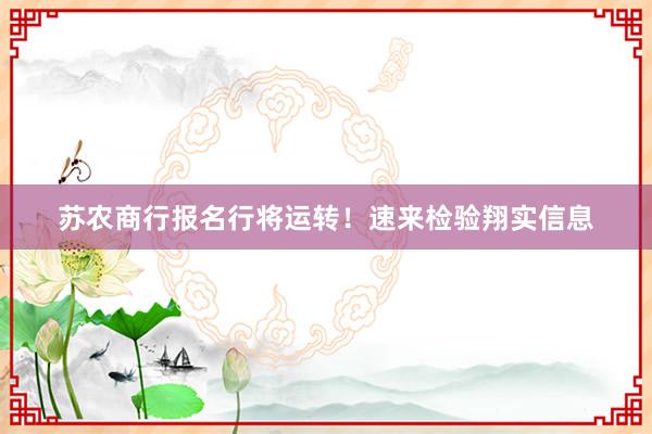 苏农商行报名行将运转！速来检验翔实信息