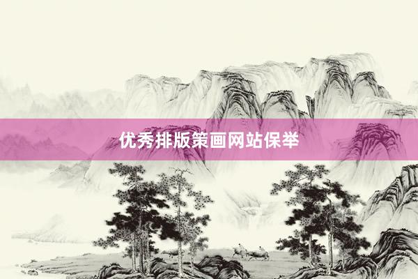 优秀排版策画网站保举