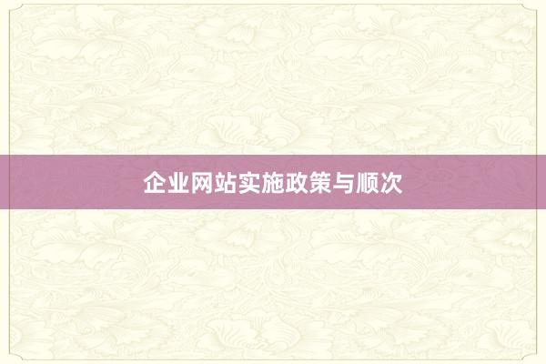 企业网站实施政策与顺次