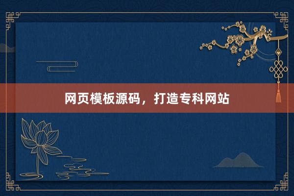 网页模板源码，打造专科网站