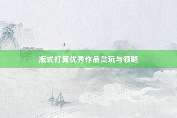 版式打算优秀作品赏玩与领略