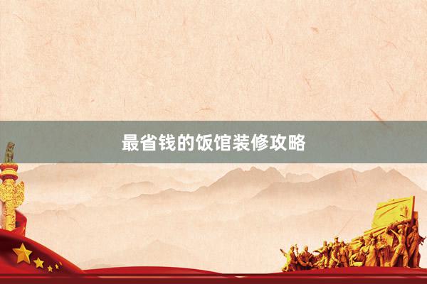最省钱的饭馆装修攻略