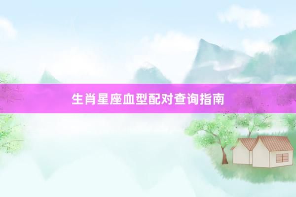 生肖星座血型配对查询指南