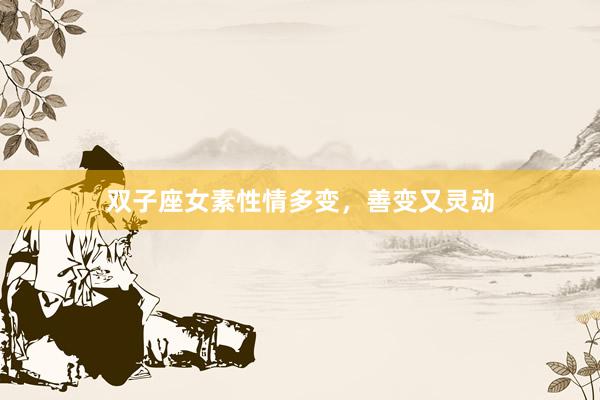 双子座女素性情多变，善变又灵动