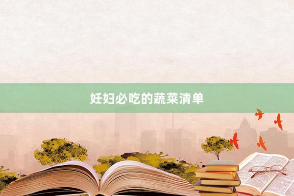 妊妇必吃的蔬菜清单