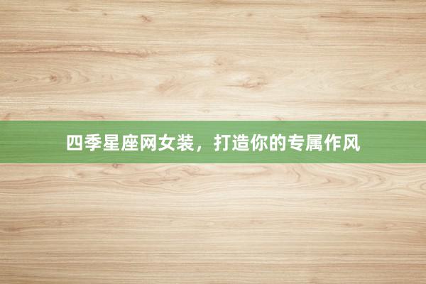 四季星座网女装，打造你的专属作风
