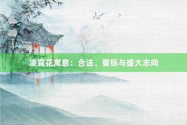 凌霄花寓意：合法、矍铄与盛大志向