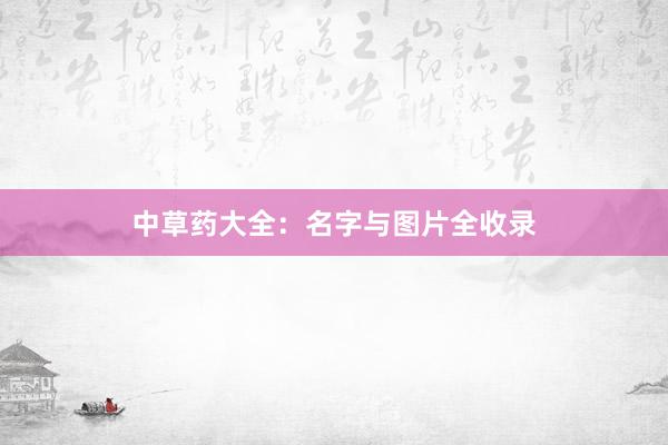 中草药大全：名字与图片全收录