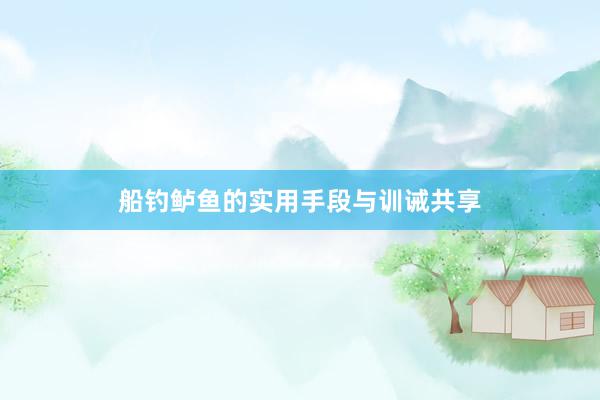 船钓鲈鱼的实用手段与训诫共享