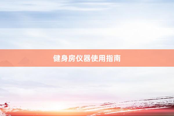 健身房仪器使用指南