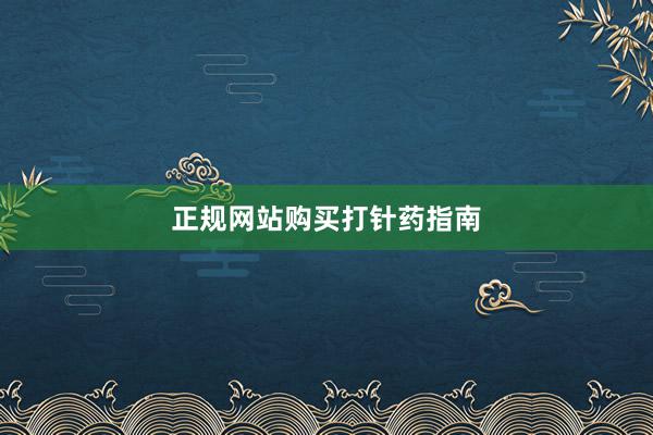 正规网站购买打针药指南