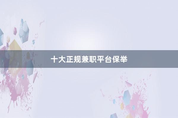 十大正规兼职平台保举